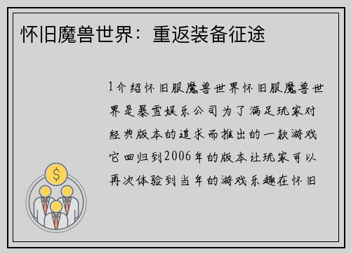 怀旧魔兽世界：重返装备征途