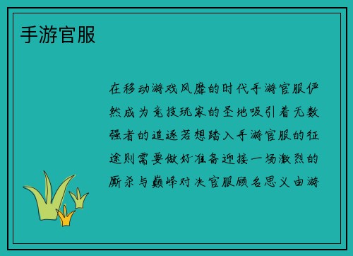 手游官服
