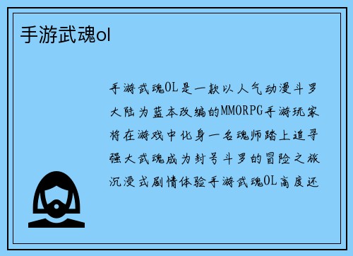 手游武魂ol