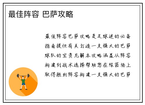最佳阵容 巴萨攻略