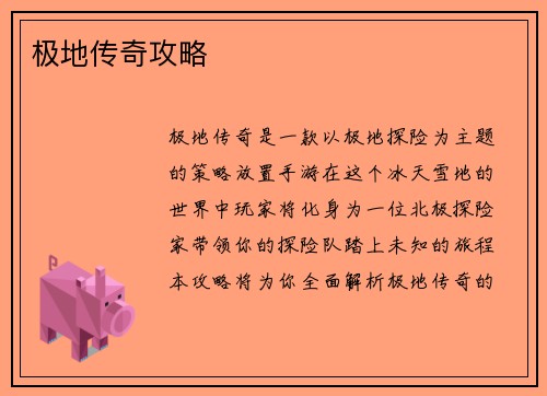 极地传奇攻略